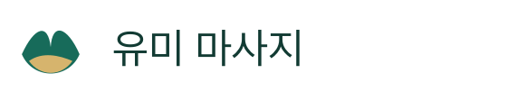 유미 마사지